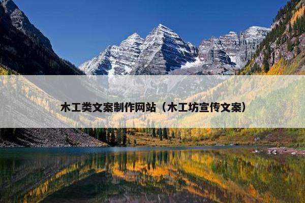 木工类文案制作网站（木工坊宣传文案）