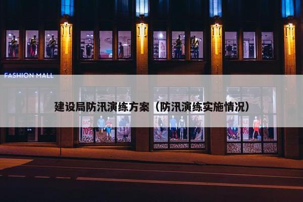 建设局防汛演练方案（防汛演练实施情况）