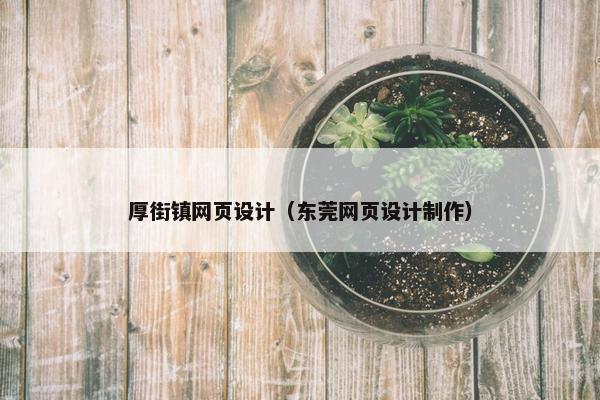 厚街镇网页设计（东莞网页设计制作）