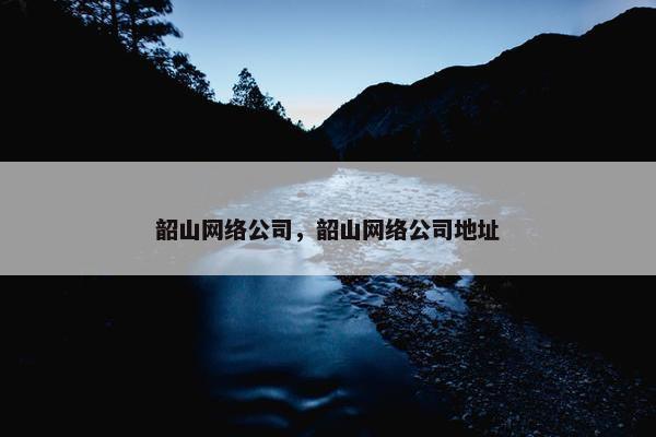 韶山网络公司，韶山网络公司地址