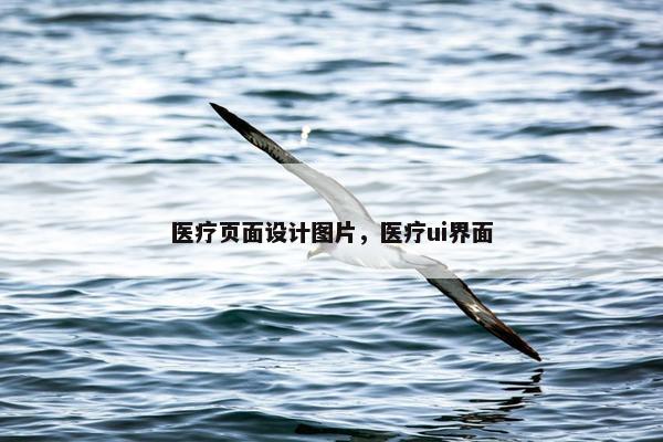 医疗页面设计图片，医疗ui界面