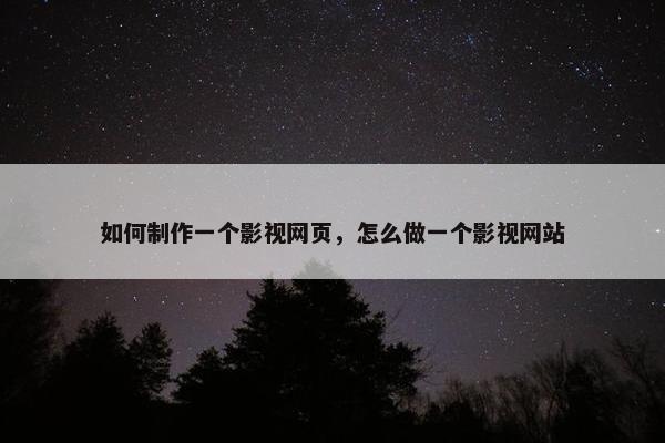 如何制作一个影视网页，怎么做一个影视网站