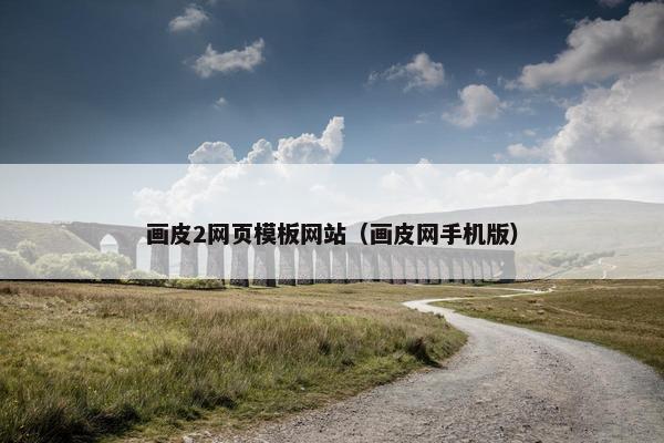 画皮2网页模板网站（画皮网手机版）
