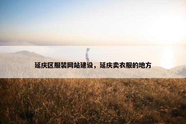 延庆区服装网站建设，延庆卖衣服的地方