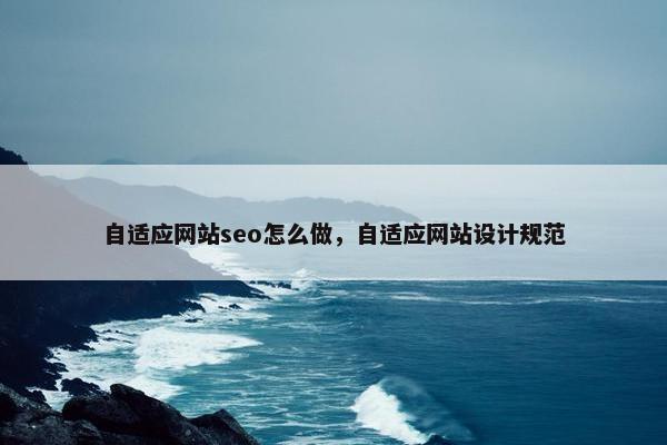 自适应网站seo怎么做，自适应网站设计规范