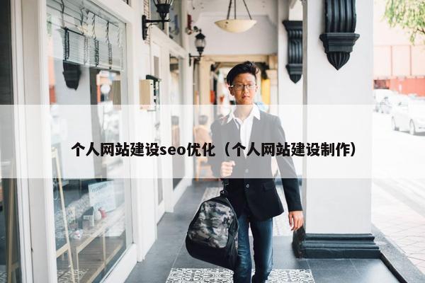 个人网站建设seo优化（个人网站建设制作）