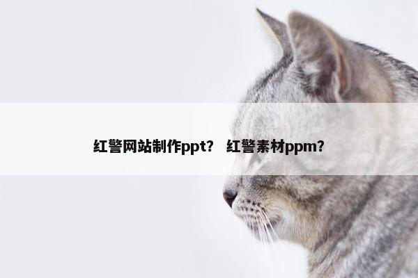 红警网站制作ppt？ 红警素材ppm？