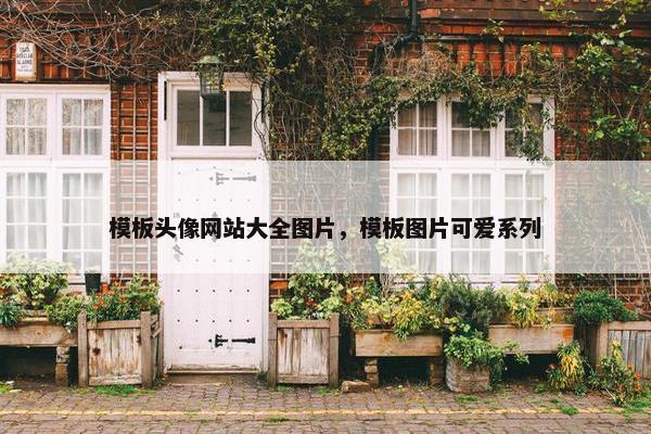 模板头像网站大全图片，模板图片可爱系列