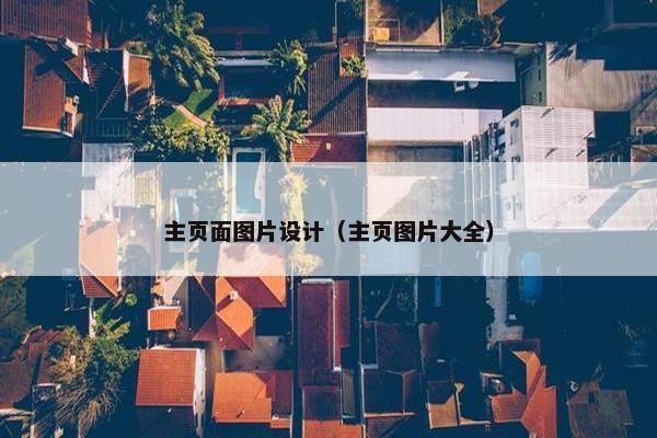 主页面图片设计（主页图片大全）