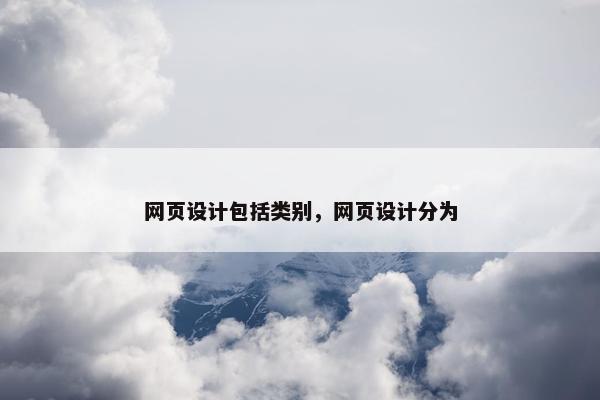 网页设计包括类别，网页设计分为