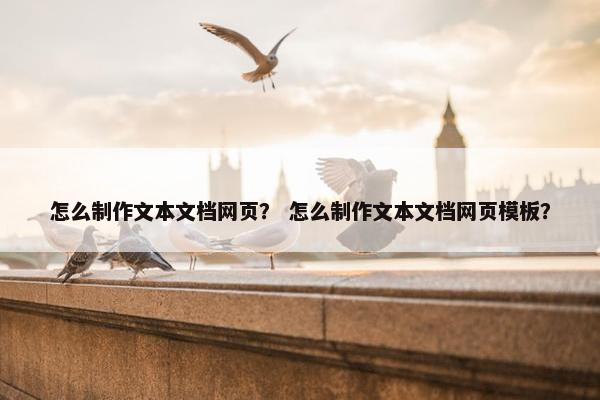 怎么制作文本文档网页？ 怎么制作文本文档网页模板？