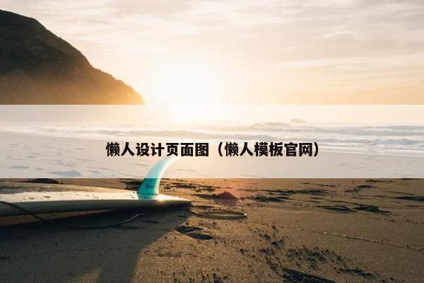 懒人设计页面图（懒人模板官网）
