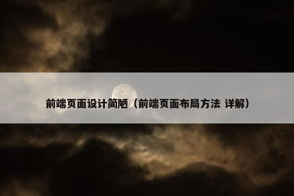 前端页面设计简陋（前端页面布局方法 详解）
