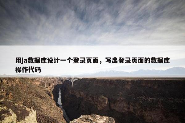 用ja数据库设计一个登录页面，写出登录页面的数据库操作代码
