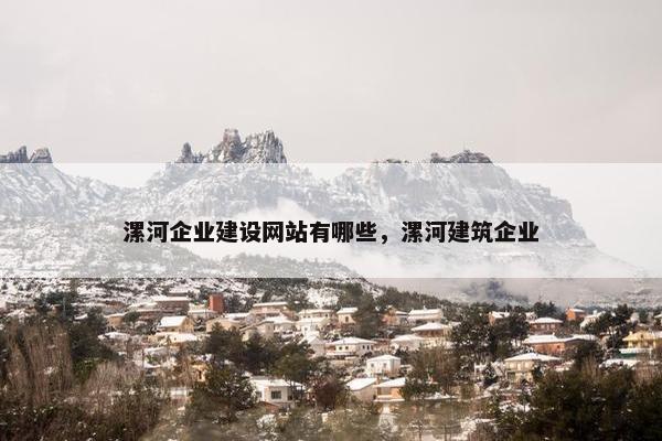漯河企业建设网站有哪些，漯河建筑企业