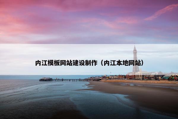 内江模板网站建设制作（内江本地网站）