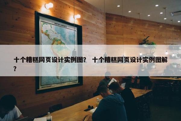 十个糟糕网页设计实例图？ 十个糟糕网页设计实例图解？