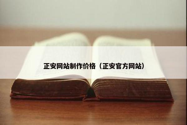正安网站制作价格（正安官方网站）