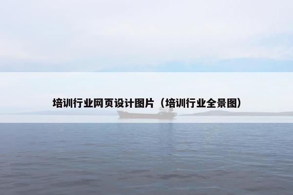 培训行业网页设计图片（培训行业全景图）