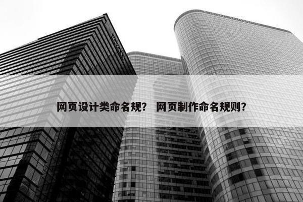 网页设计类命名规？ 网页制作命名规则？