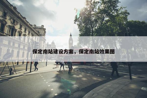 保定南站建设方案，保定南站效果图