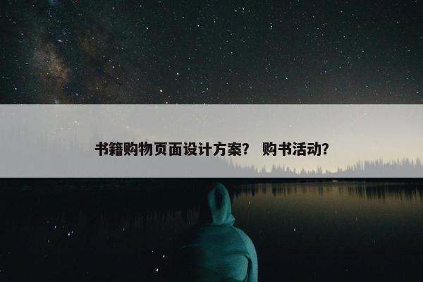 书籍购物页面设计方案？ 购书活动？