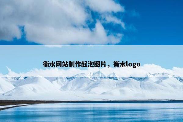 衡水网站制作起泡图片，衡水logo
