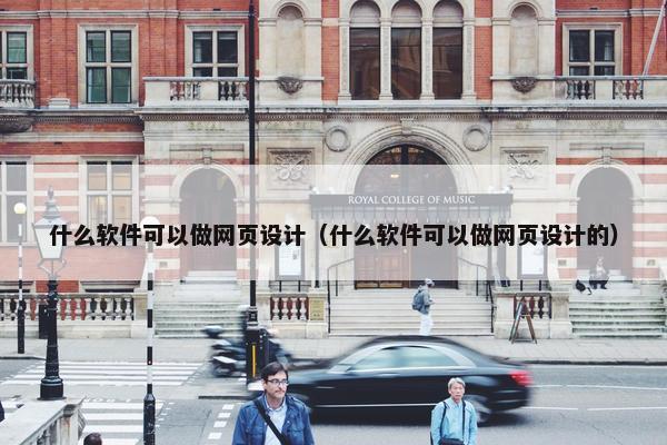 什么软件可以做网页设计（什么软件可以做网页设计的）