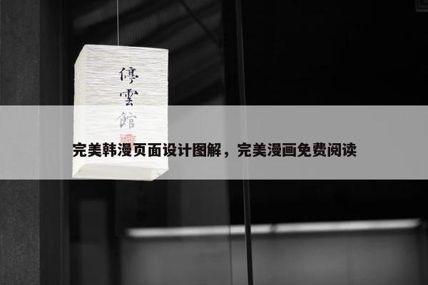 完美韩漫页面设计图解，完美漫画免费阅读