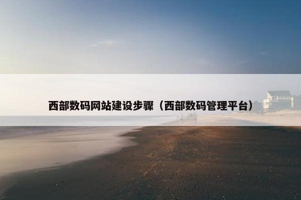 西部数码网站建设步骤（西部数码管理平台）