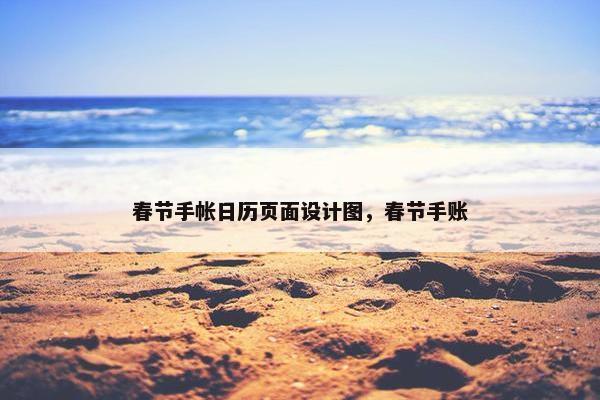 春节手帐日历页面设计图，春节手账