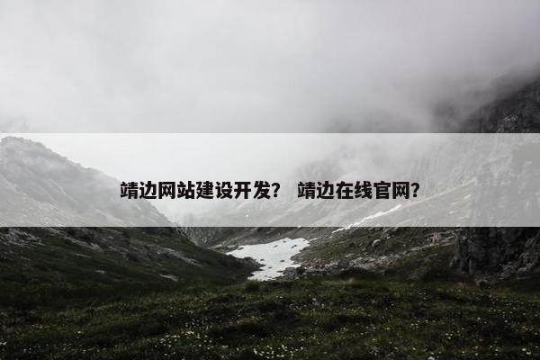 靖边网站建设开发？ 靖边在线官网？