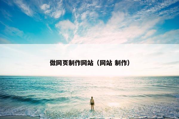 做网页制作网站（网站 制作）