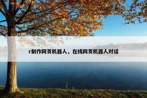 r制作网页机器人，在线网页机器人对话