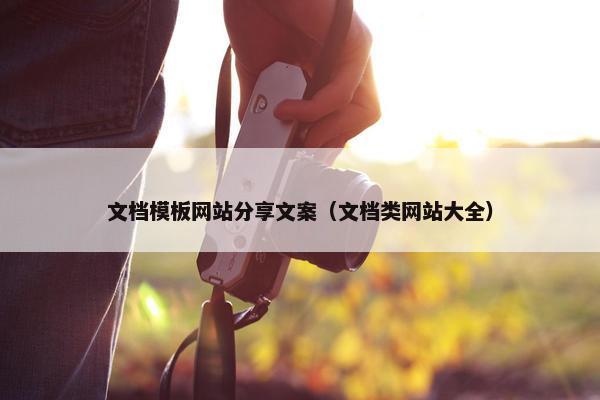 文档模板网站分享文案（文档类网站大全）