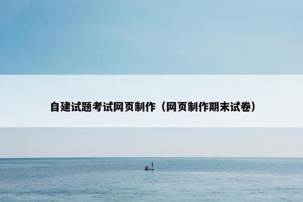 自建试题考试网页制作（网页制作期末试卷）