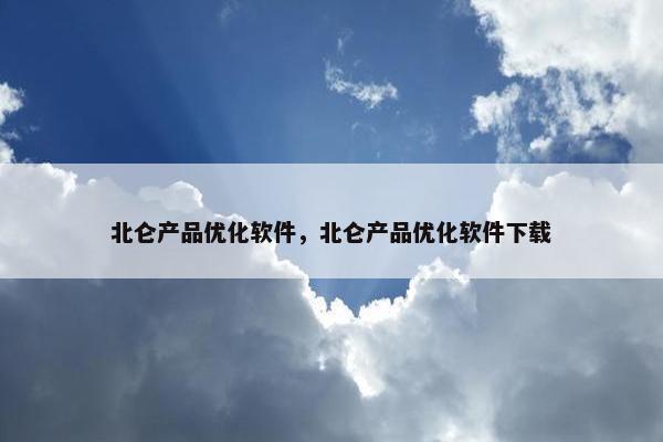 北仑产品优化软件，北仑产品优化软件下载