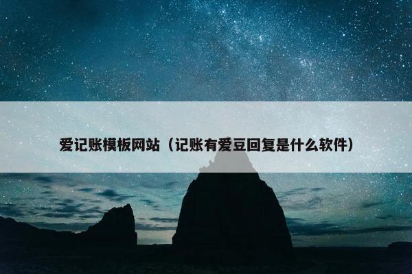爱记账模板网站（记账有爱豆回复是什么软件）