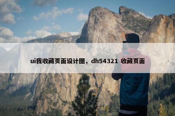 ui我收藏页面设计图，dh54321 收藏页面