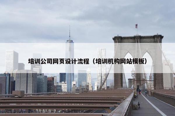 培训公司网页设计流程（培训机构网站模板）
