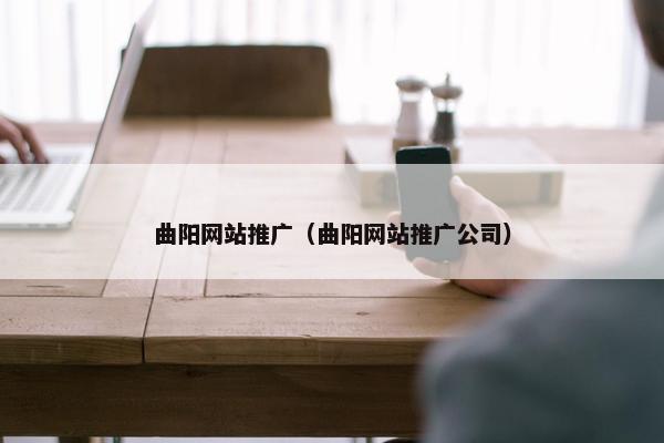 曲阳网站推广（曲阳网站推广公司）
