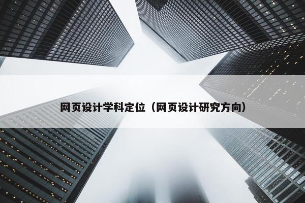 网页设计学科定位（网页设计研究方向）