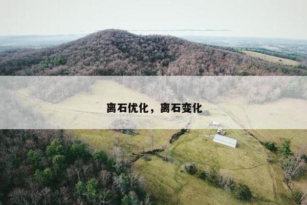 离石优化，离石变化