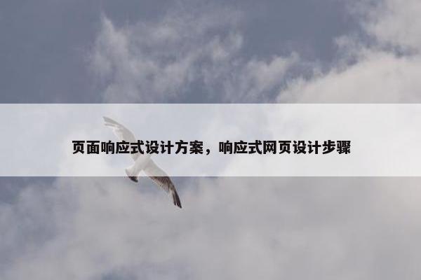 页面响应式设计方案，响应式网页设计步骤