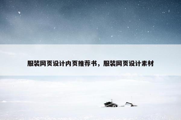 服装网页设计内页推荐书，服装网页设计素材