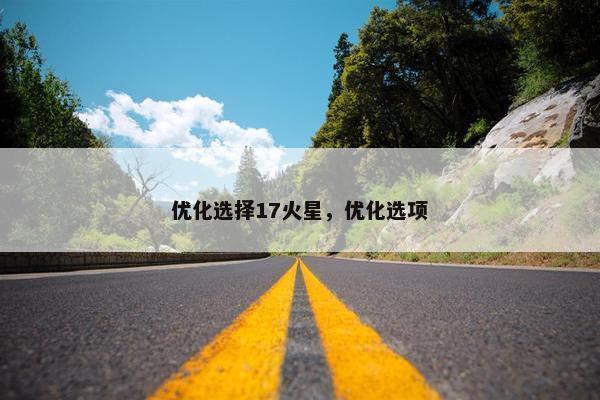 优化选择17火星，优化选项