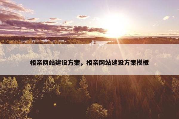 相亲网站建设方案，相亲网站建设方案模板