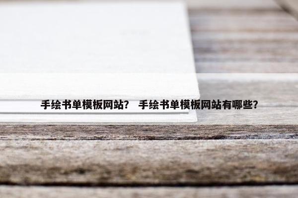 手绘书单模板网站？ 手绘书单模板网站有哪些？