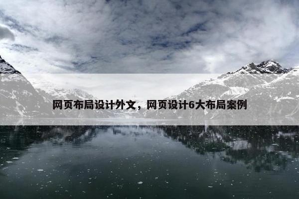 网页布局设计外文，网页设计6大布局案例