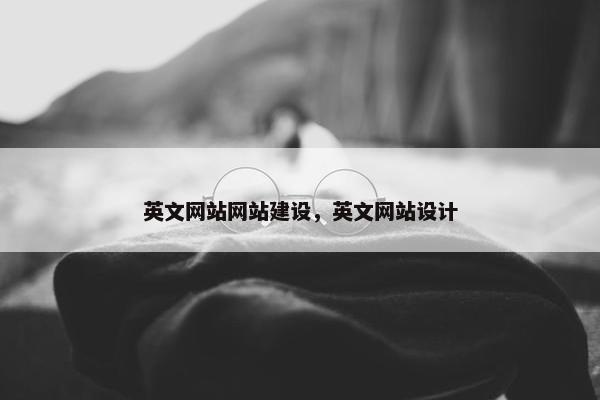英文网站网站建设，英文网站设计